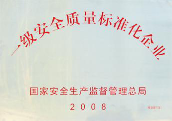 2008年我公司获“一级质量标准化企业”称号